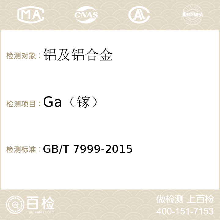 Ga（镓） GB/T 7999-2015铝及铝合金光电直读发射光谱分析方法