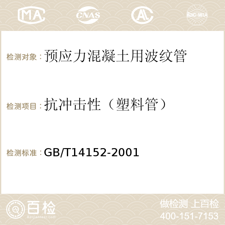 抗冲击性（塑料管） «热塑性塑料管材耐外冲击性能试验方法时针旋转法»GB/T14152-2001