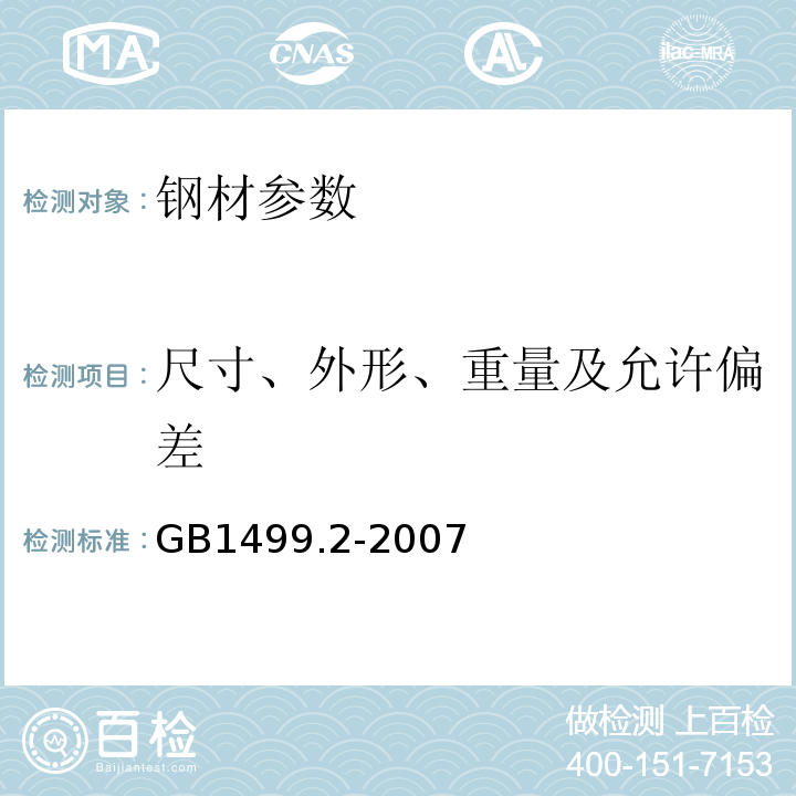 尺寸、外形、重量及允许偏差 钢筋混凝土用钢 热轧带肋钢筋 GB1499.2-2007