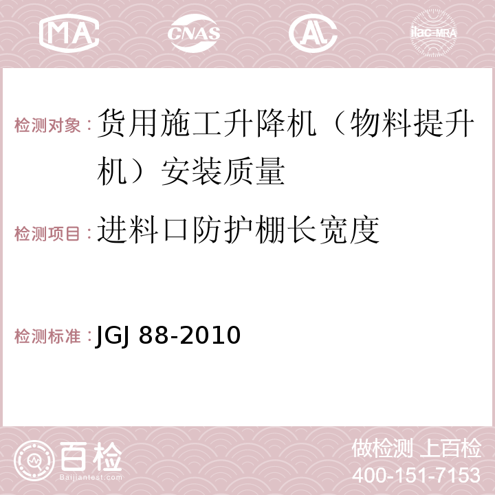 进料口防护棚长宽度 龙门架及井架物料提升机安全技术规范 JGJ 88-2010