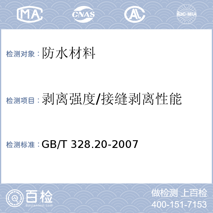 剥离强度/接缝剥离性能 建筑防水卷材试验方法 第20部分 沥青防水卷材 接缝剥离性能