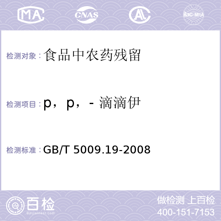p，p，- 滴滴伊 食品中有机氯农药多组分残留量的测定
GB/T 5009.19-2008