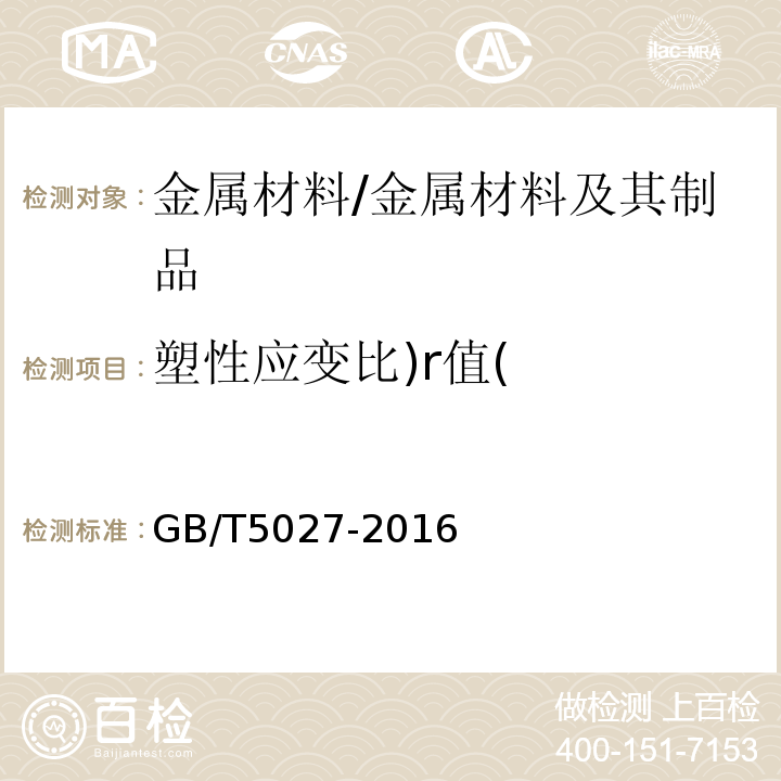 塑性应变比)r值( 金属材料薄板和薄带塑性应变比（r值）的测定 /GB/T5027-2016