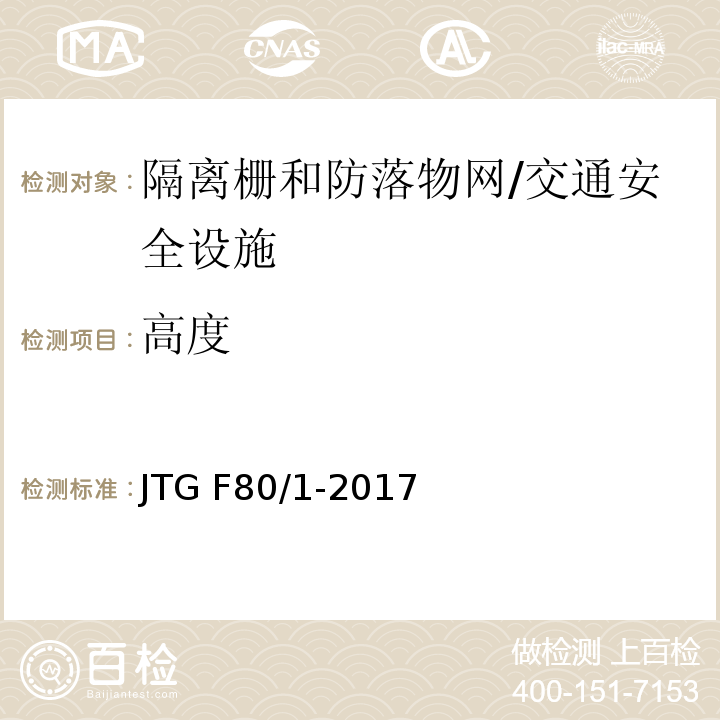 高度 公路工程质量检验评定标准 第一册 土建工程 （11.10.2）/JTG F80/1-2017