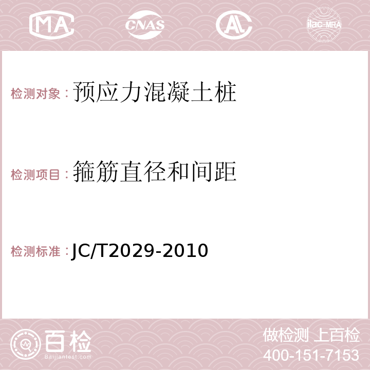 箍筋直径和间距 预应力离心混凝土空心方桩 JC/T2029-2010