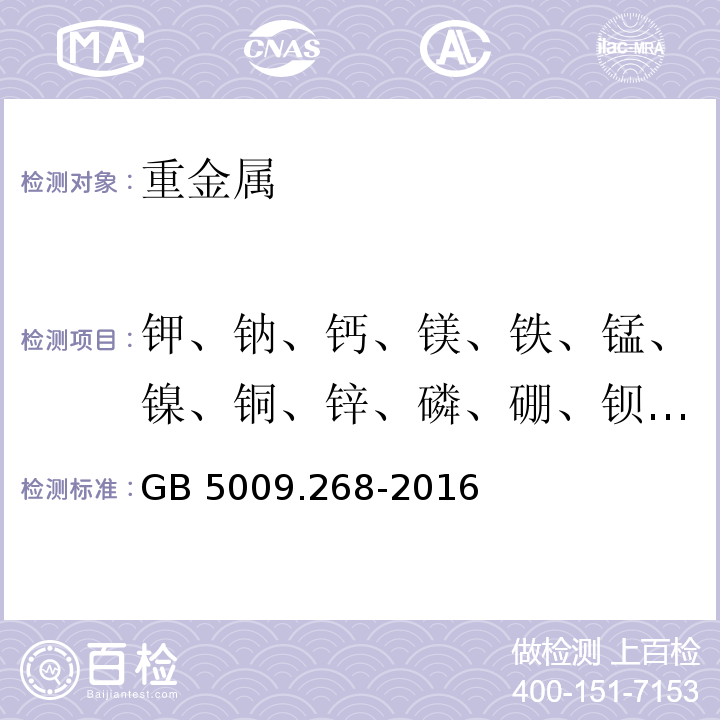 钾、钠、钙、镁、铁、锰、镍、铜、锌、磷、硼、钡、铝、锶、钒、钛 食品安全国家标准 食品中多元素的测定 GB 5009.268-2016