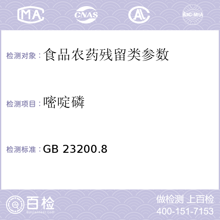 嘧啶磷 食品安全国家标准水果和蔬菜中500种农药及相关化学品残留量的测定 气相色谱-质谱法 GB 23200.8—2016