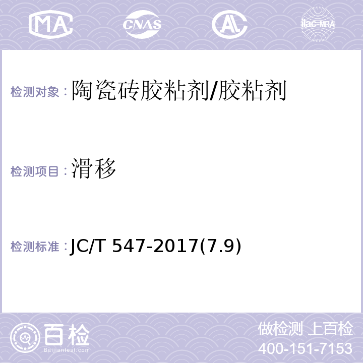 滑移 陶瓷砖胶粘剂 /JC/T 547-2017(7.9)