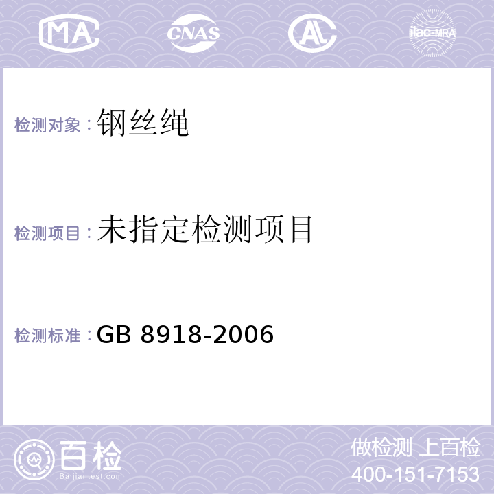 GB 8918-2006