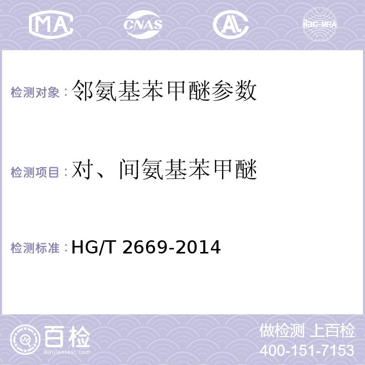对、间氨基苯甲醚 邻氨基苯甲醚 HG/T 2669-2014