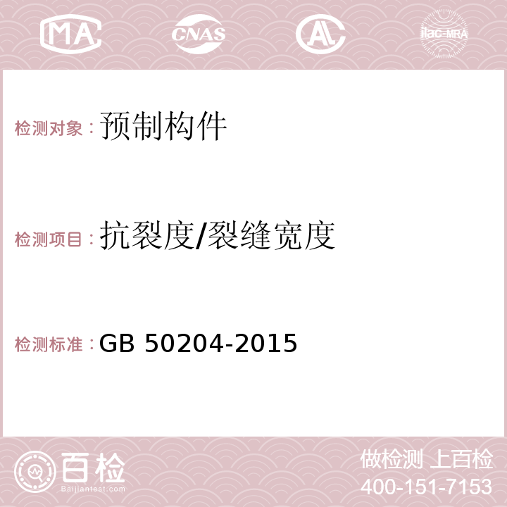 抗裂度/裂缝宽度 混凝土结构工程施工质量验收规范GB 50204-2015/附录B