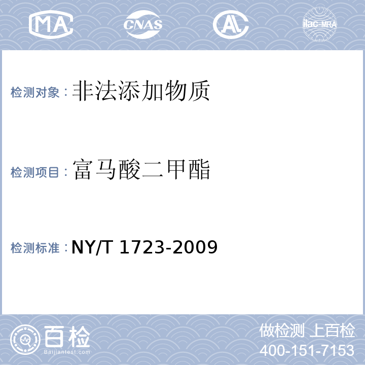 富马酸二甲酯 食品中富马酸二甲酯残留量的测定卫生部[2009]29号附件3指定检验方法2食品中富马酸二甲酯的测定 高效液相色谱法NY/T 1723-2009