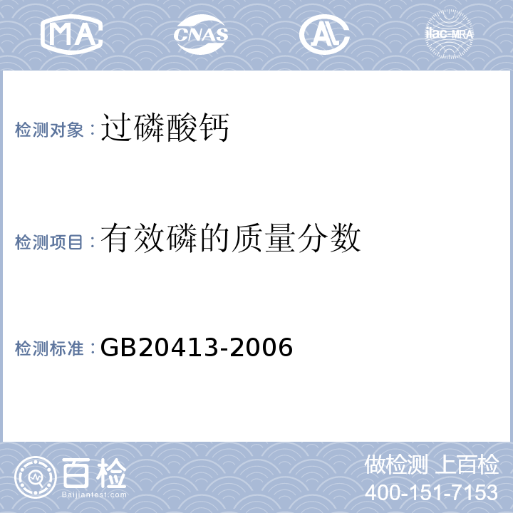 有效磷的质量分数 GB20413-2006
