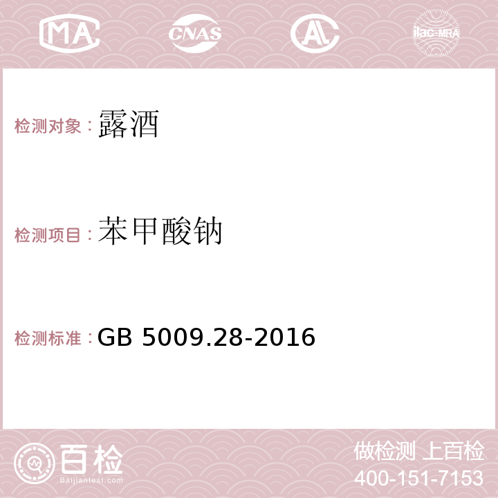 苯甲酸钠 食品安全国家标准 食品中苯甲酸、山梨酸和糖精钠的测定GB 5009.28-2016