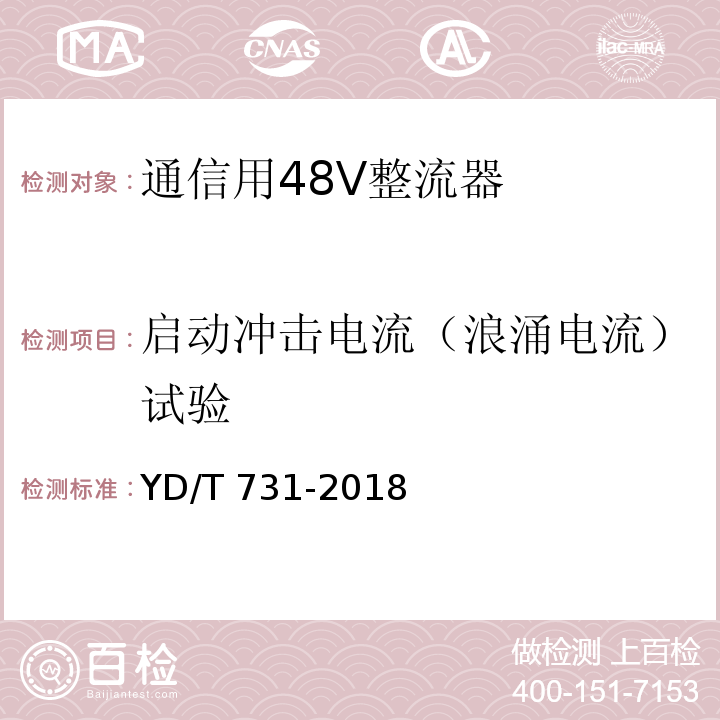 启动冲击电流（浪涌电流）试验 通信用48V整流器YD/T 731-2018