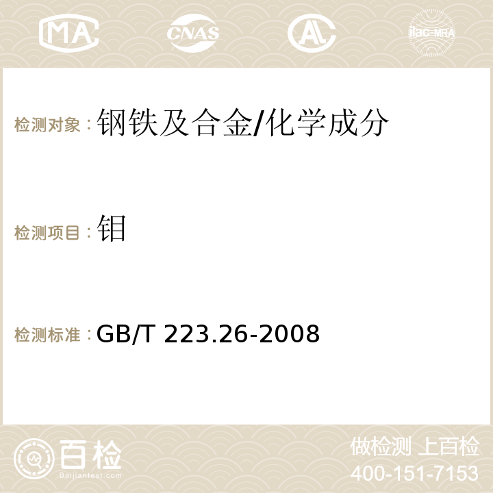 钼 钢铁及合金 钼含量的测定 硫氰酸盐分光光度法 /GB/T 223.26-2008