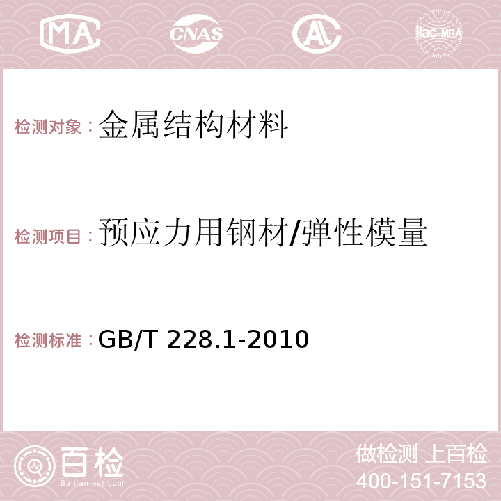 预应力用钢材/弹性模量 金属材料 拉伸试验 第1部分：室温试验方法