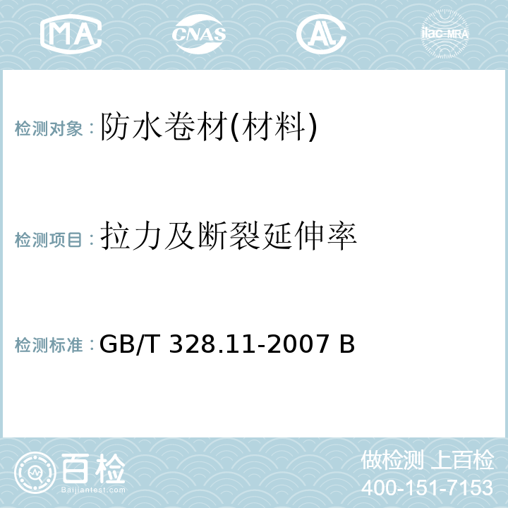 拉力及断裂延伸率 建筑防水卷材试验方法 GB/T 328.11-2007 B法