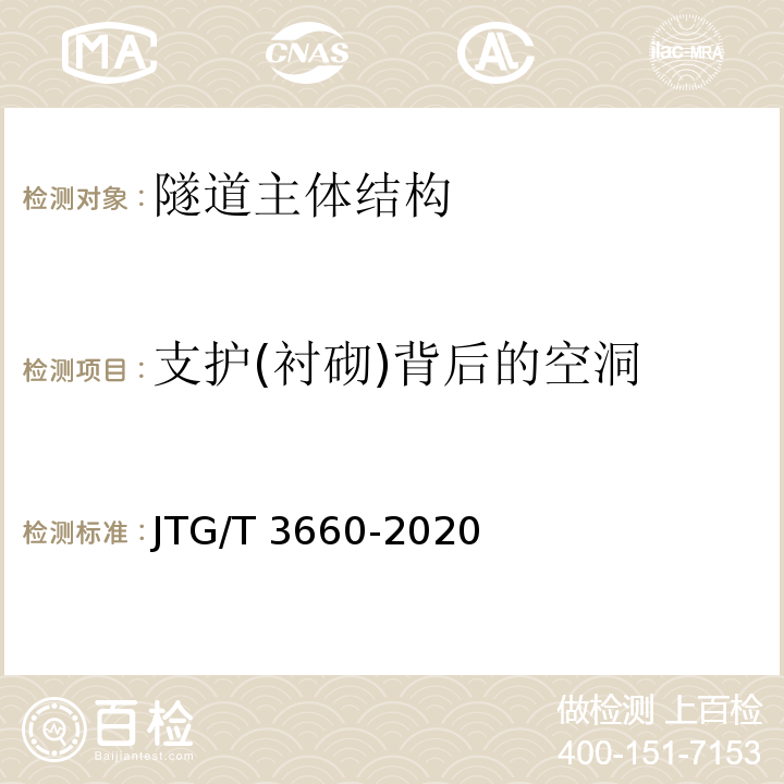 支护(衬砌)背后的空洞 公路隧道施工技术规范 JTG/T 3660-2020