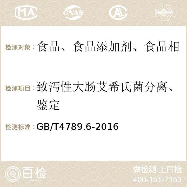 致泻性大肠艾希氏菌分离、鉴定 食品卫生微生物学检验致泻性大肠艾希菌GB/T4789.6-2016