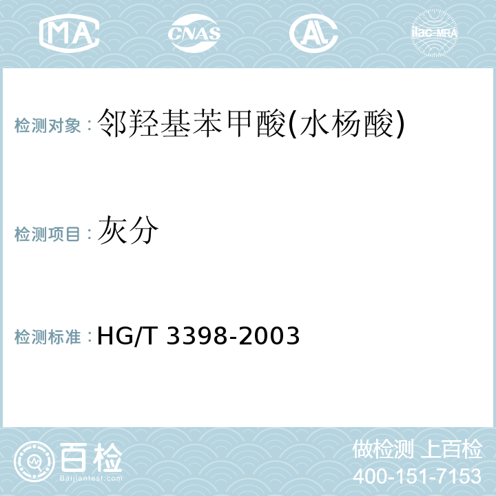 灰分 邻羟基苯甲酸(水杨酸) HG/T 3398-2003中5.5