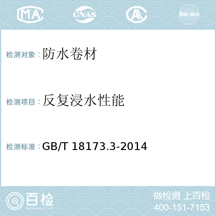 反复浸水性能 高分子防水材料 第3部分：遇水膨胀橡胶GB/T 18173.3-2014