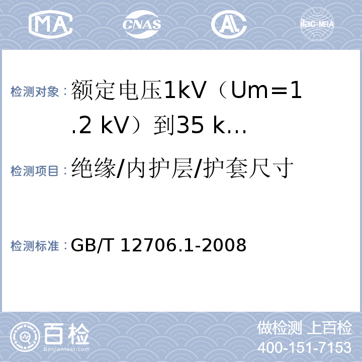 绝缘/内护层/护套尺寸 额定电压1kV(Um=1.2kV)到35kV(Um=40.5kV)挤包绝缘电力电缆及附件 第1部分：额定电压1kV(Um=1.2kV)和3kV(Um=3.6kV)电缆GB/T 12706.1-2008