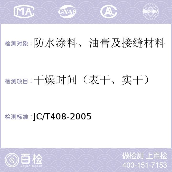 干燥时间（表干、实干） 水乳性沥青防水涂料JC/T408-2005