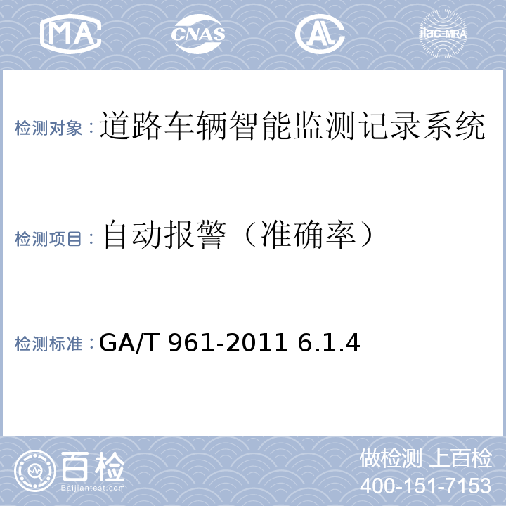自动报警（准确率） 公路车辆智能监测记录系统验收技术规范 GA/T 961-2011 6.1.4