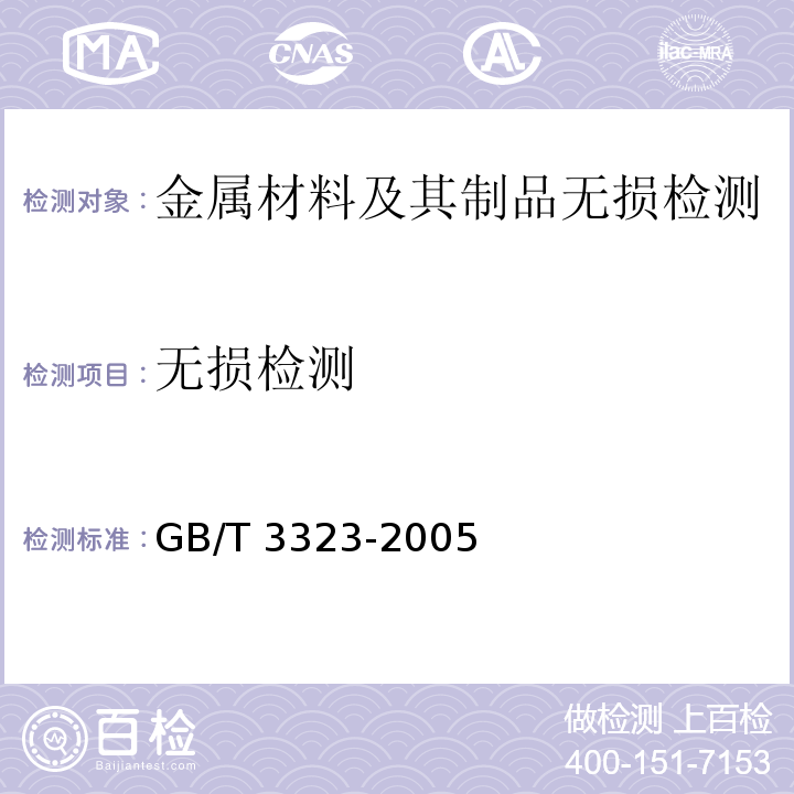 无损检测 GB/T 3323-2005 金属熔化焊焊接接头射线照相