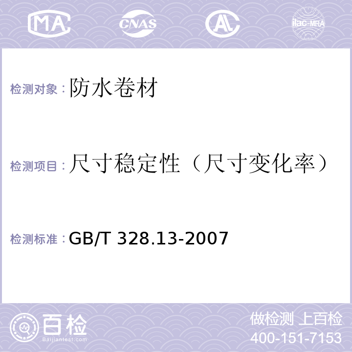 尺寸稳定性（尺寸变化率） 建筑防水卷材试验方法 第13部分：高分子防水卷材 尺寸稳定性 GB/T 328.13-2007