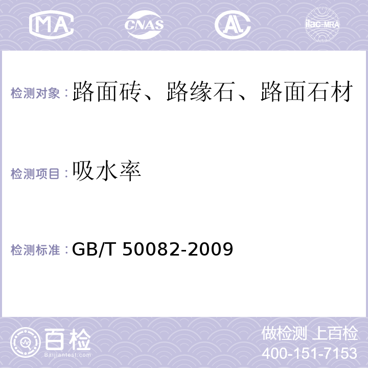 吸水率 普通混凝土长期性能和耐久性能试验方法 GB/T 50082-2009