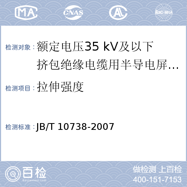 拉伸强度 额定电压35 kV及以下挤包绝缘电缆用半导电屏蔽料JB/T 10738-2007