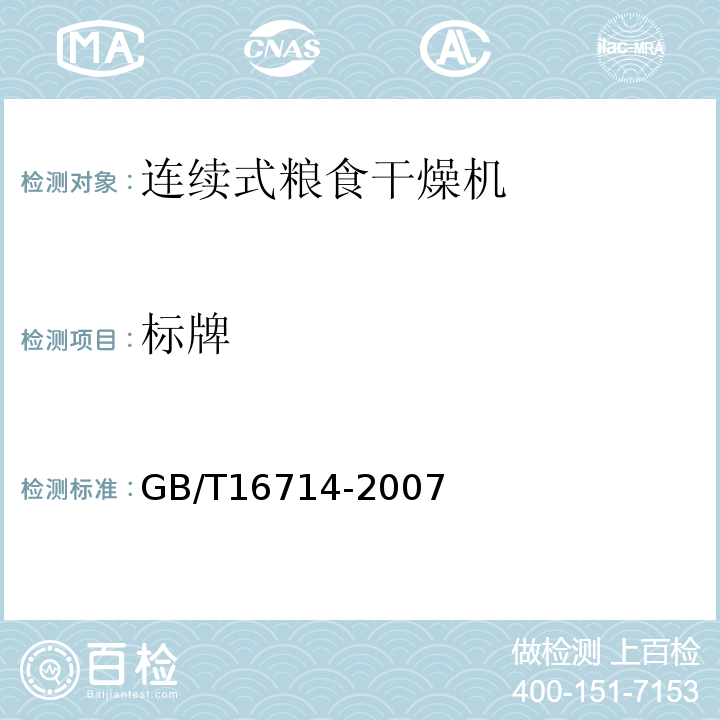 标牌 连续式粮食干燥机GB/T16714-2007