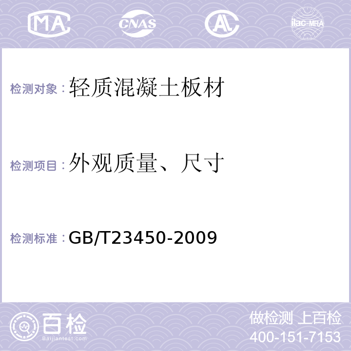 外观质量、尺寸 建筑隔墙用保温条板 GB/T23450-2009