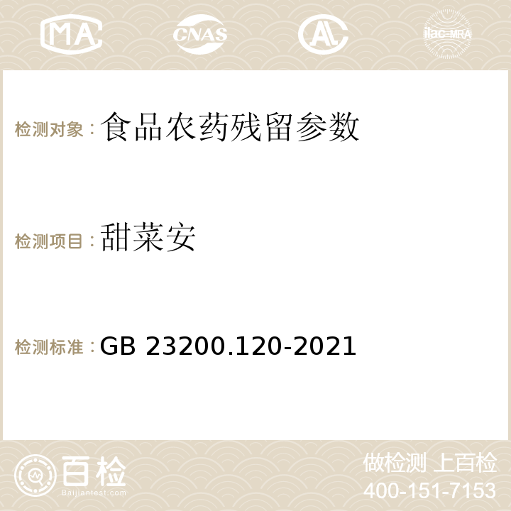 甜菜安 食品安全国家标准 植物源性食品中甜菜安残留量的测定 液相色谱-质谱联用法 GB 23200.120-2021