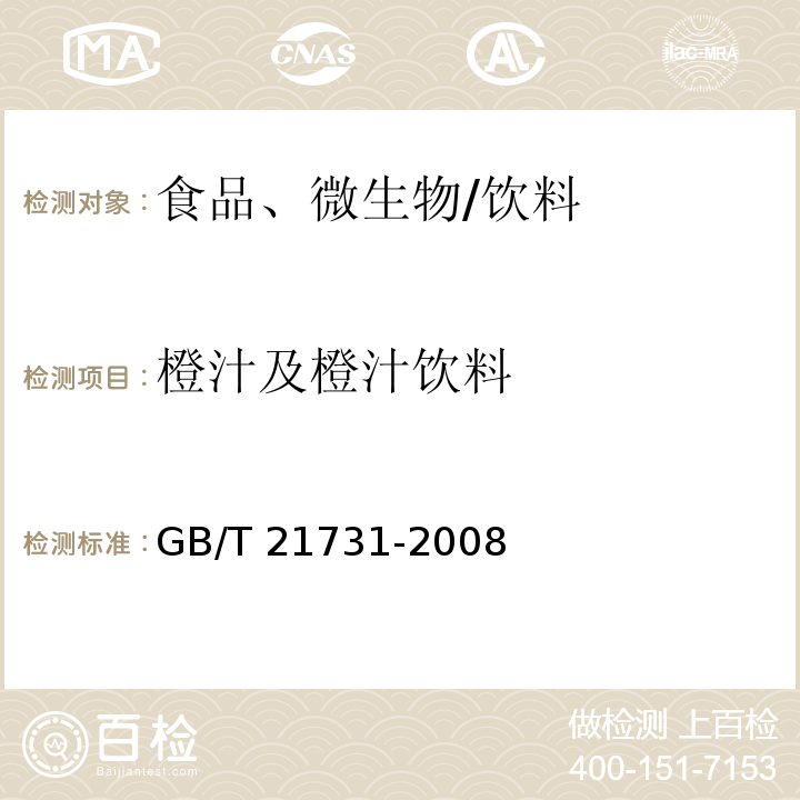 橙汁及橙汁飲料 橙汁及橙汁飲料