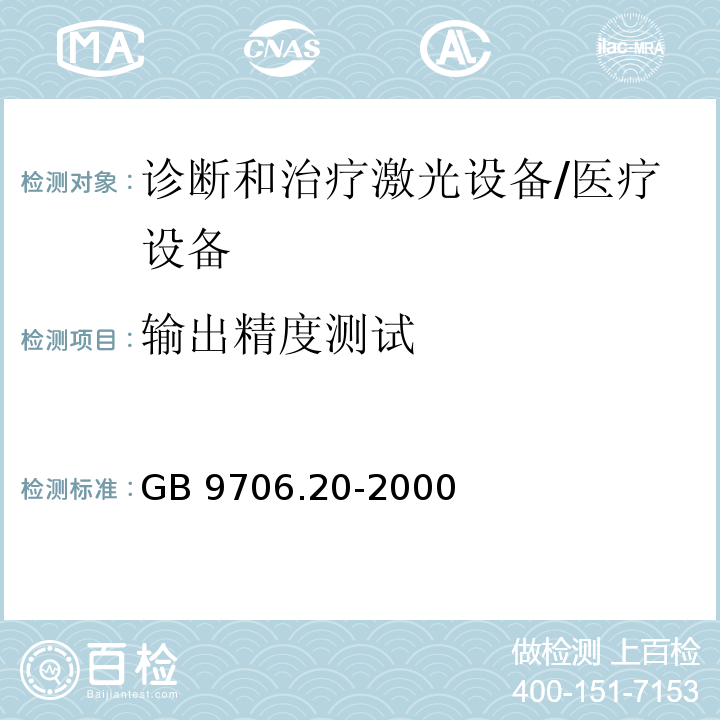 输出精度测试 医用电气设备 第2部分:诊断和治疗激光设备安全专用要求/GB 9706.20-2000