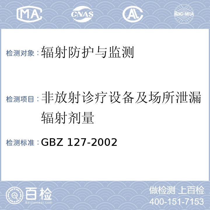 非放射诊疗设备及场所泄漏辐射剂量 GBZ 127-2002 X射线行李包检查系统卫生防护标准