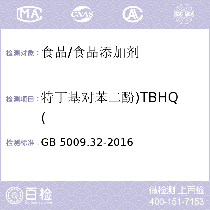 特丁基对苯二酚)TBHQ( 食品安全国家标准 食品中9种抗氧化剂的测定/GB 5009.32-2016