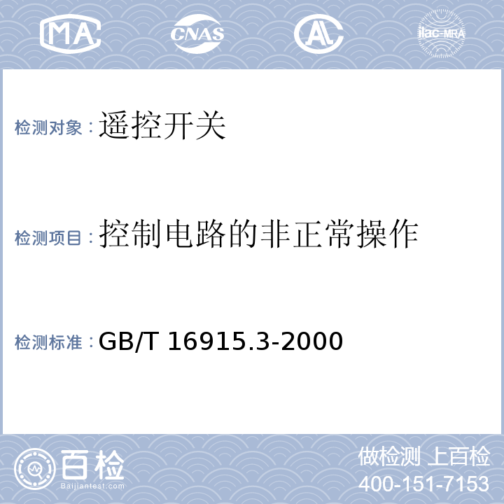 控制电路的非正常操作 家用和类似用途固定式电气装置的开关 第2部分：特殊要求 第2节：遥控开关（RCS） GB/T 16915.3-2000