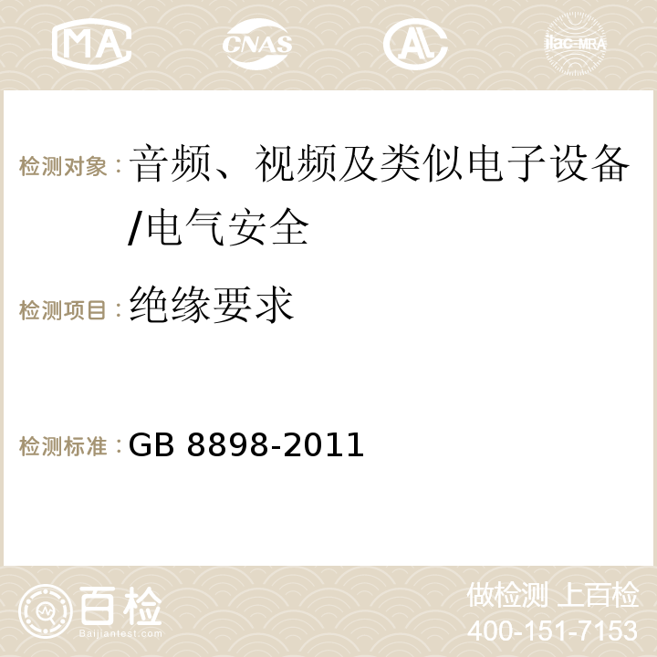 绝缘要求 音频、视频及类似电子设备 安全要求/GB 8898-2011