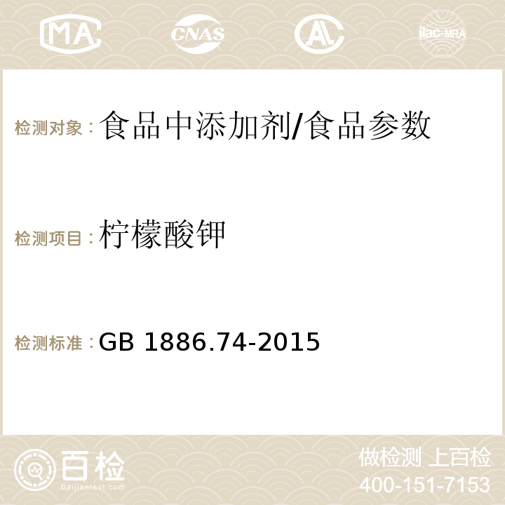 柠檬酸钾 食品安全国家标准 食品添加剂 柠檬酸钾/GB 1886.74-2015