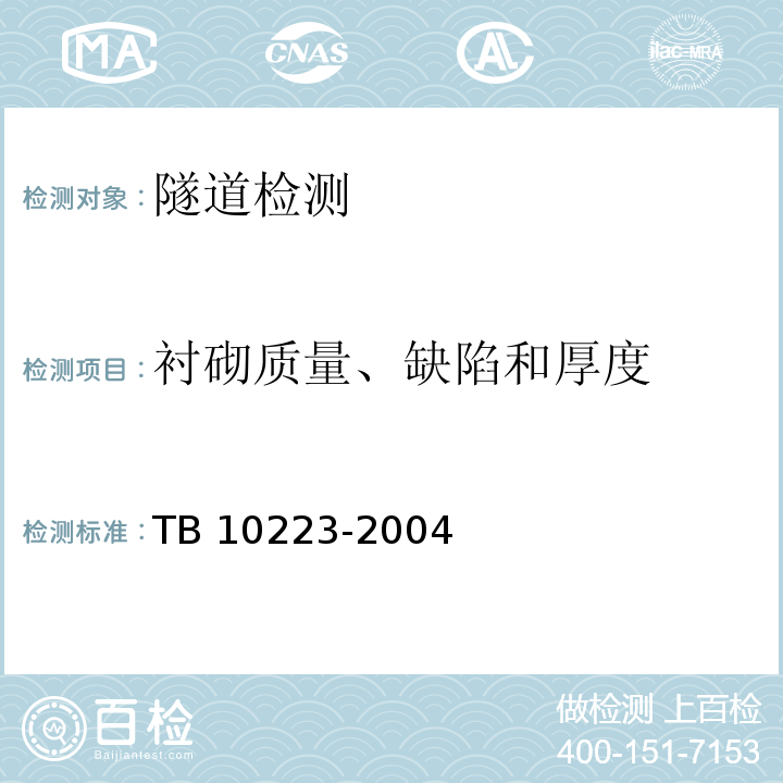 衬砌质量、缺陷和厚度 铁路隧道衬砌质量无损检测规程TB 10223-2004