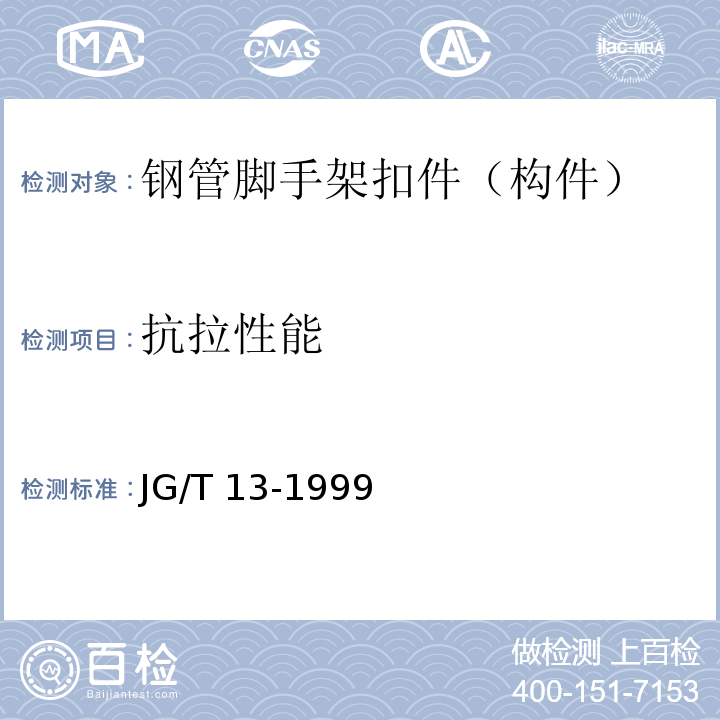 抗拉性能 门式钢管脚手架 JG/T 13-1999