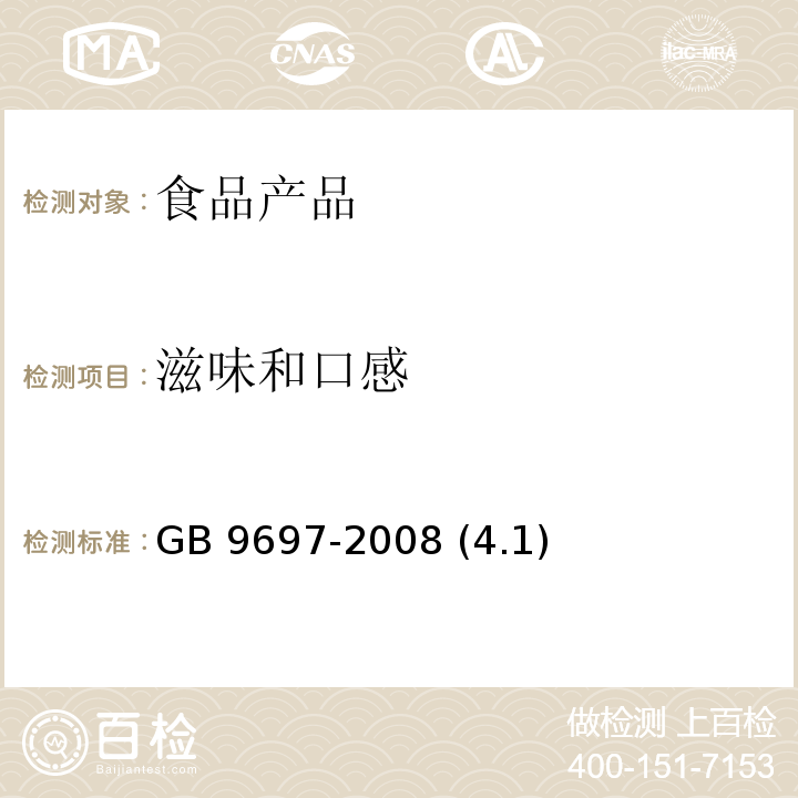 滋味和口感 蜂王浆 GB 9697-2008 (4.1)