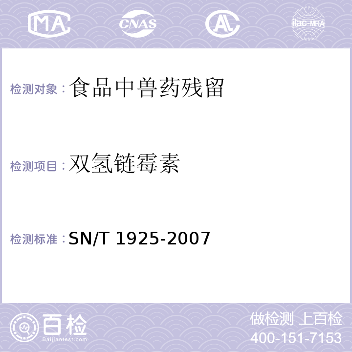 双氢链霉素 进出口蜂产品中链霉素、双氢链霉素残留量的检测方法 液相色谱串联质谱法 SN/T 1925-2007 