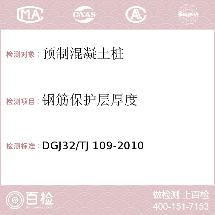 钢筋保护层厚度 预应力混凝土管桩技术规程 DGJ32/TJ 109-2010