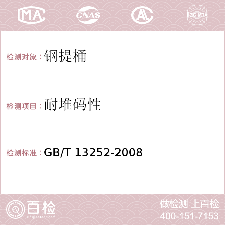 耐堆码性 包装容器 钢提桶GB/T 13252-2008