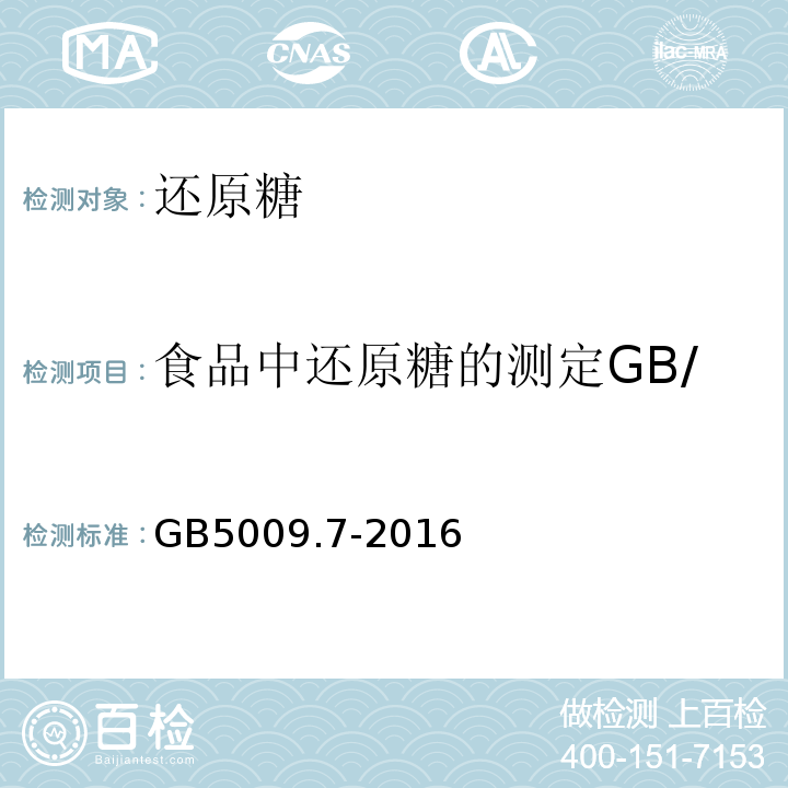 食品中还原糖的测定GB/T5009.7-2008 食品安全国家标准食品中还原糖的测定GB5009.7-2016